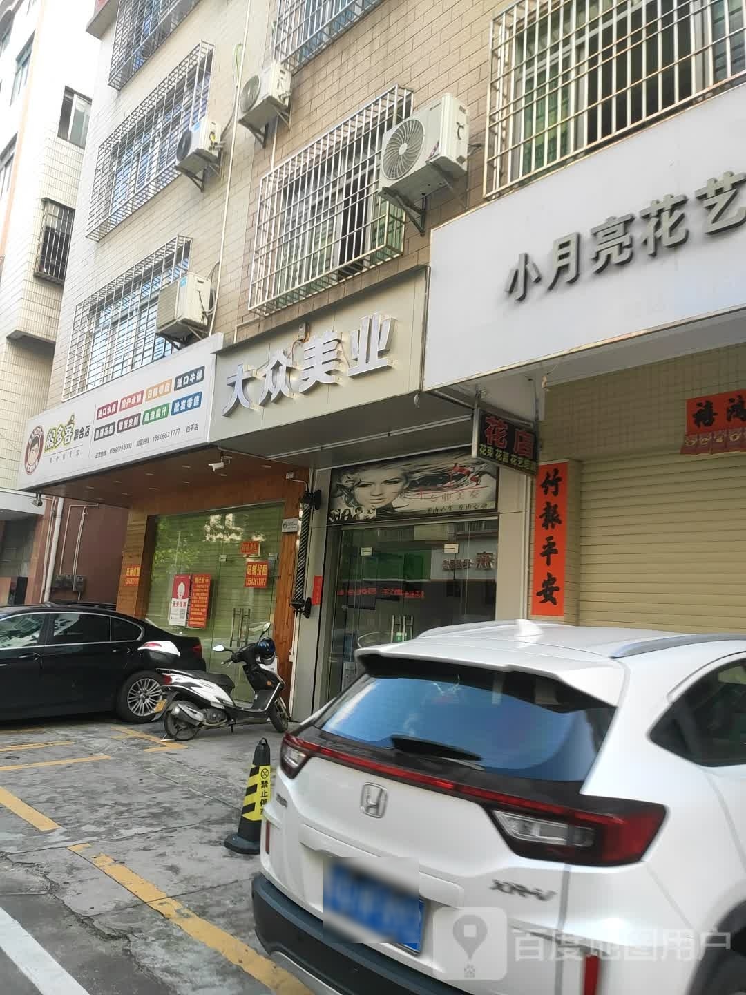 大众美业