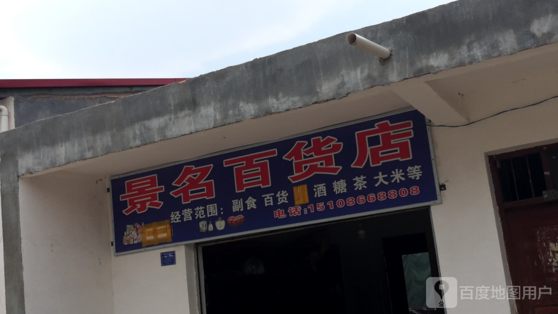 景明百货店