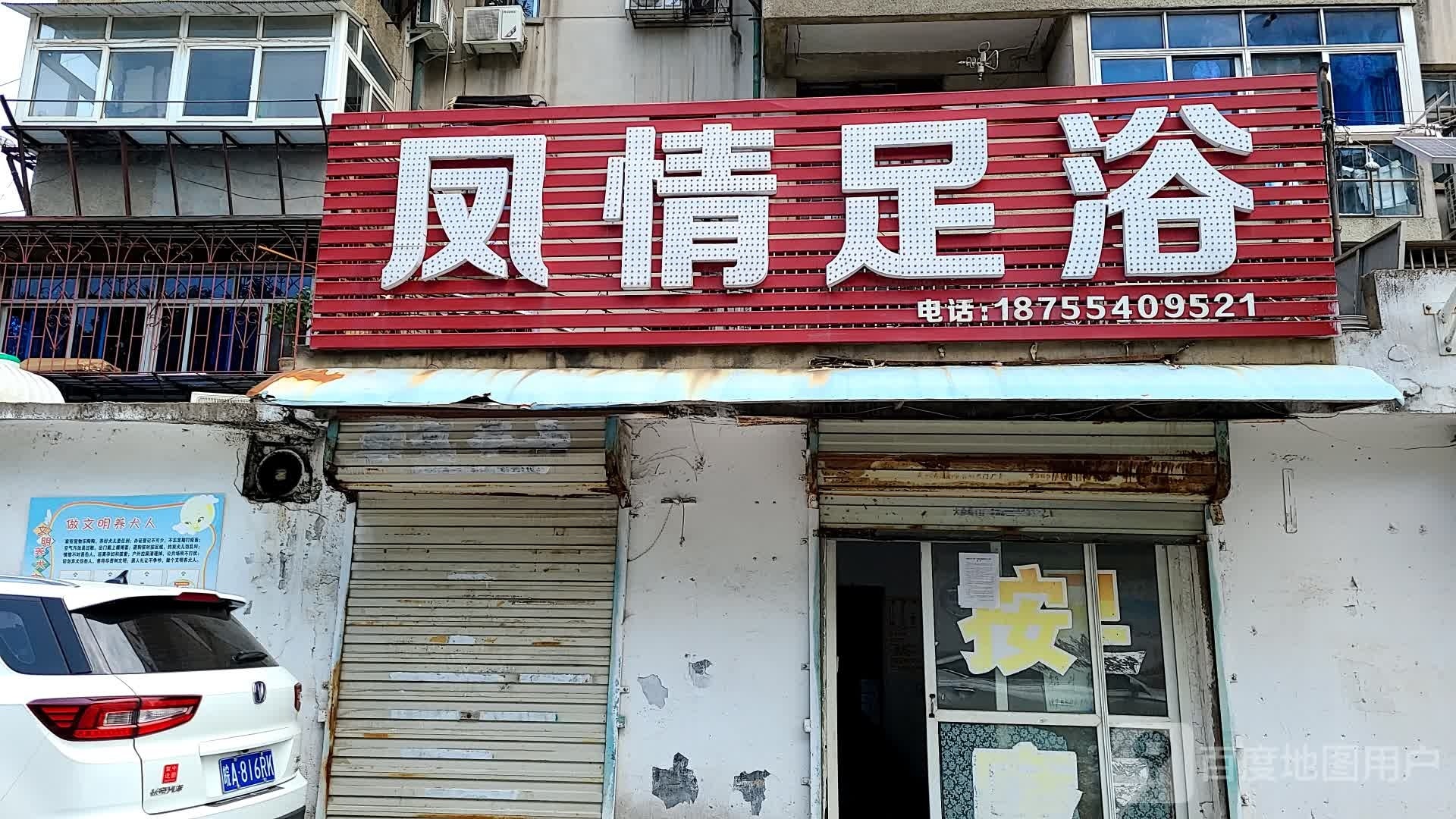 凤情足浴