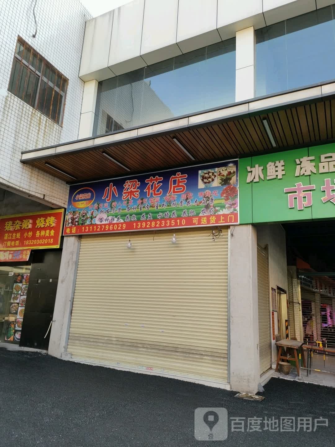 小梁花店