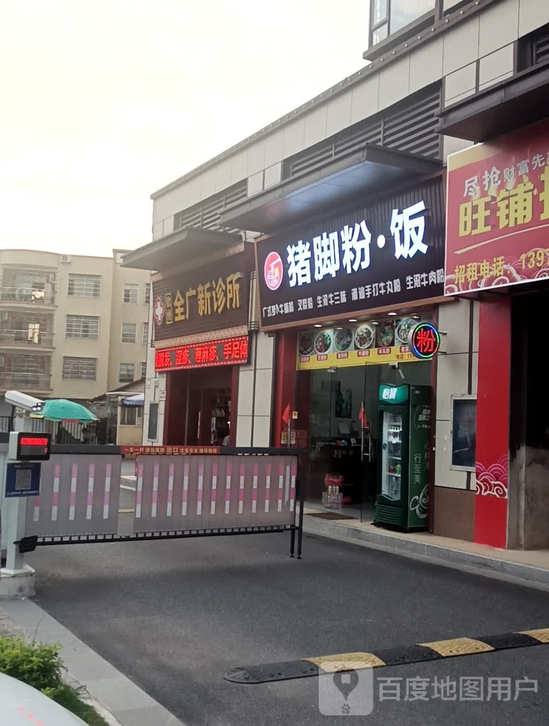 52号猪脚粉·饭(阳光城翡丽湾店)