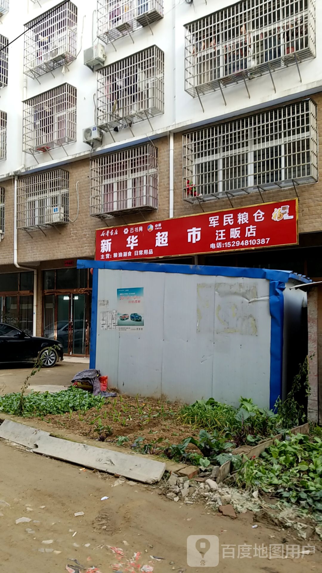 新县新集镇新华超市(军民粮仓汪畈店)