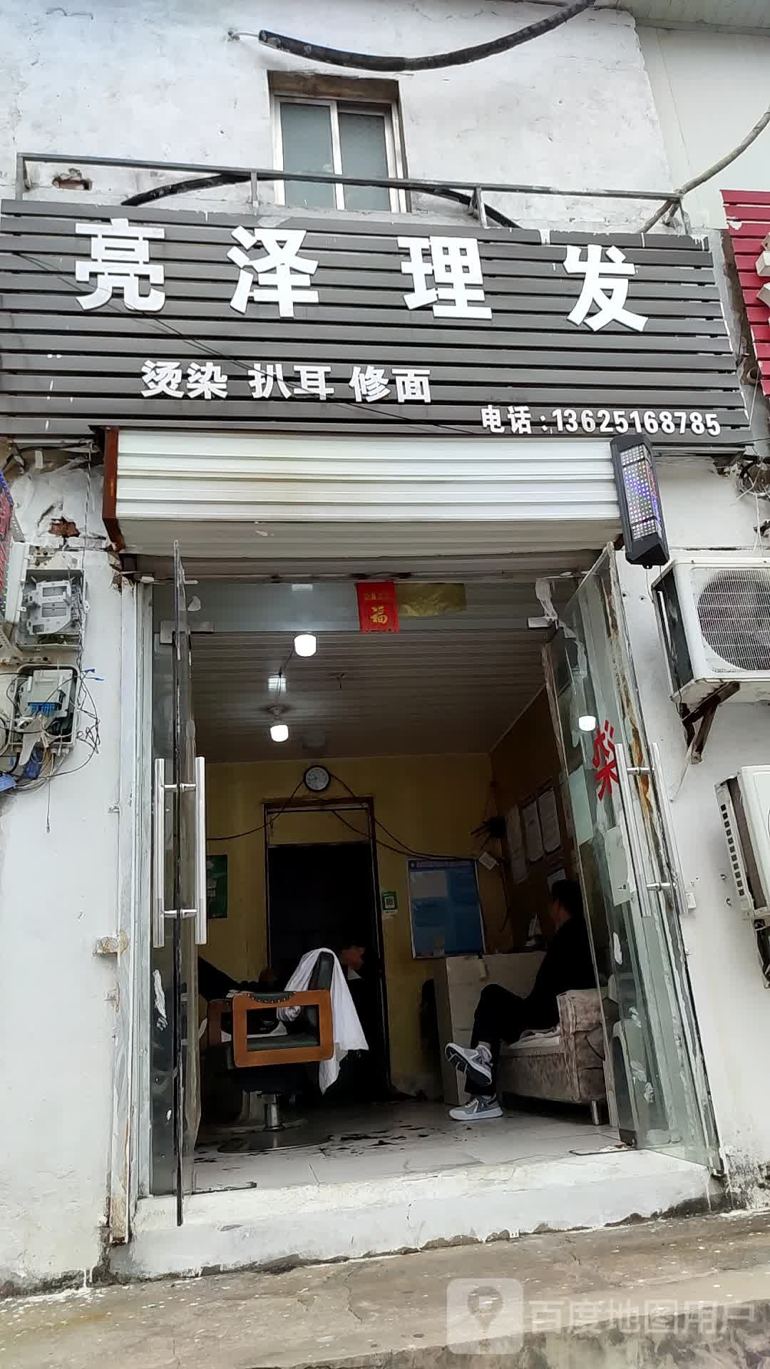 亮泽理发店