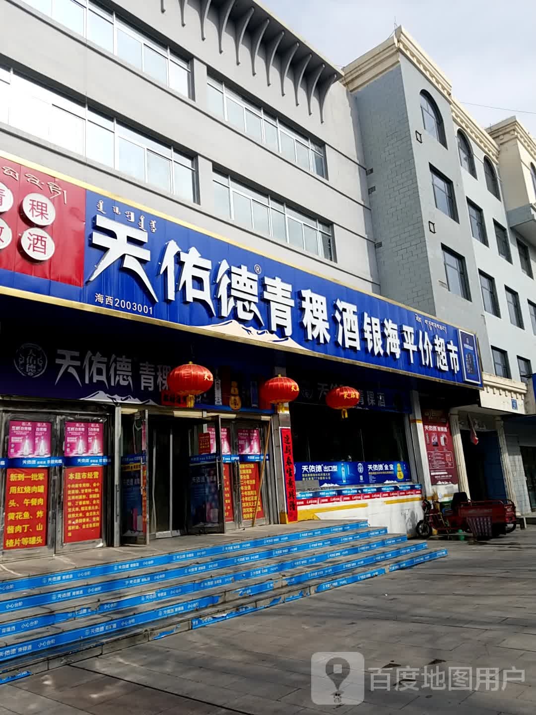 银海平价超市(祁连路店)