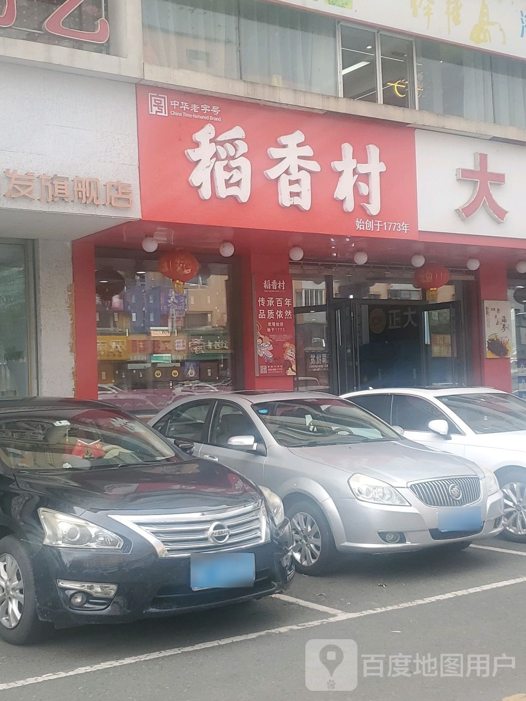 稻香春(北京路店)