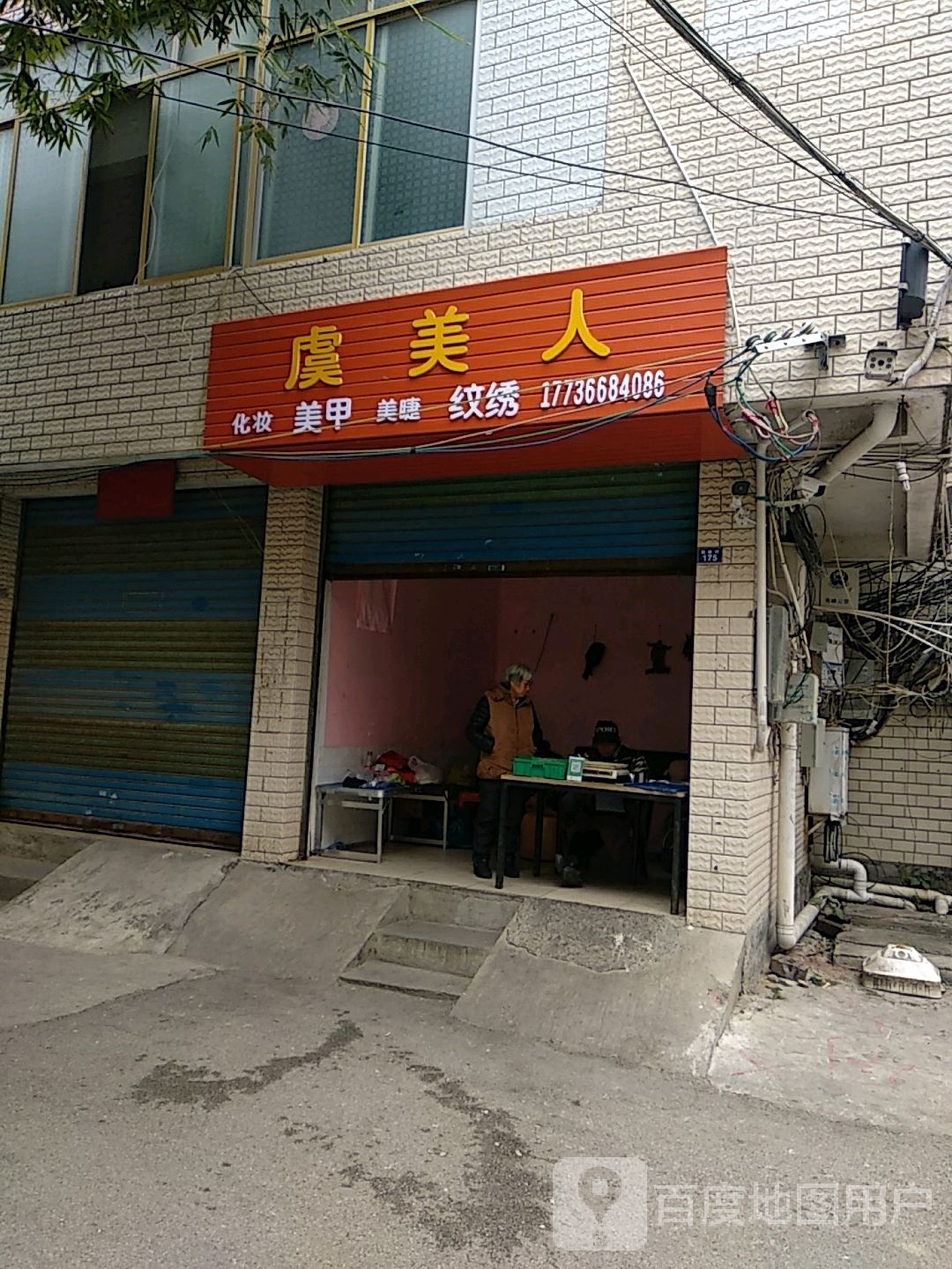 虞美人肯化妆美甲(中隐路店)