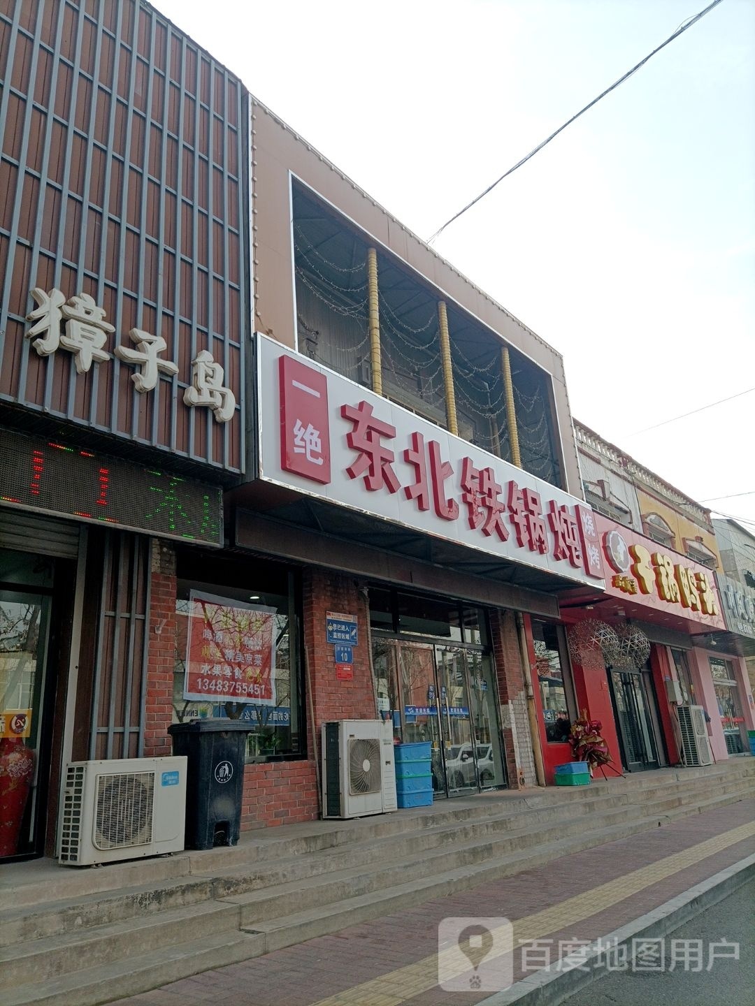 东醉北铁锅炖(安康南路店)