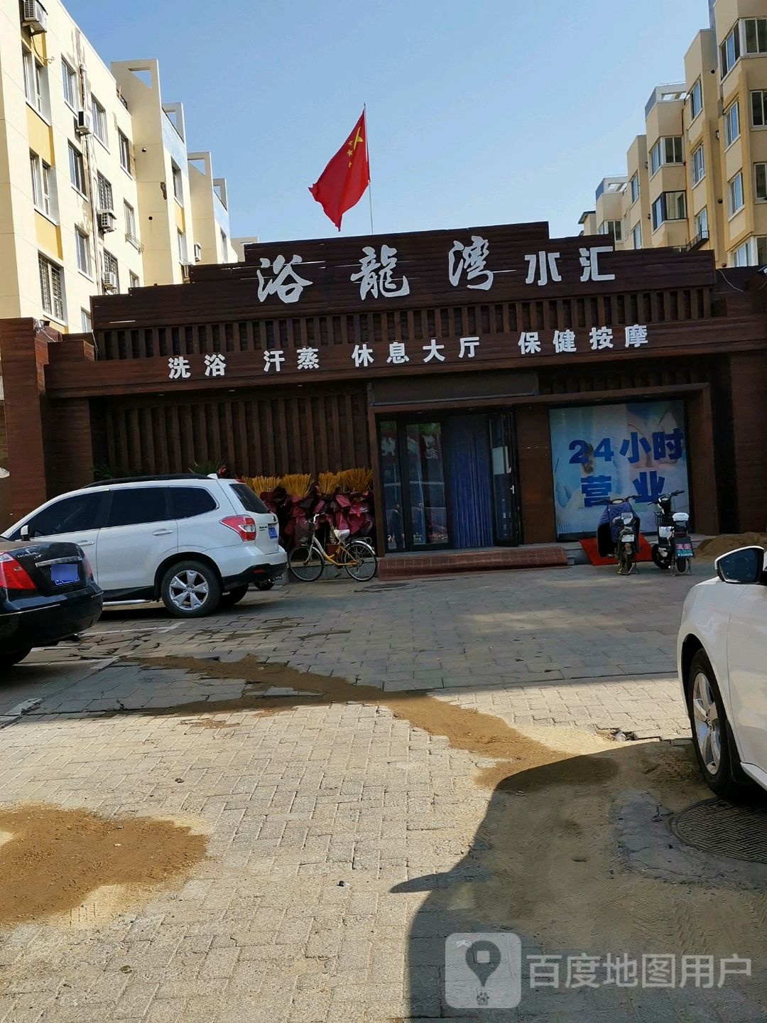 浴龙水上汇洗浴中心