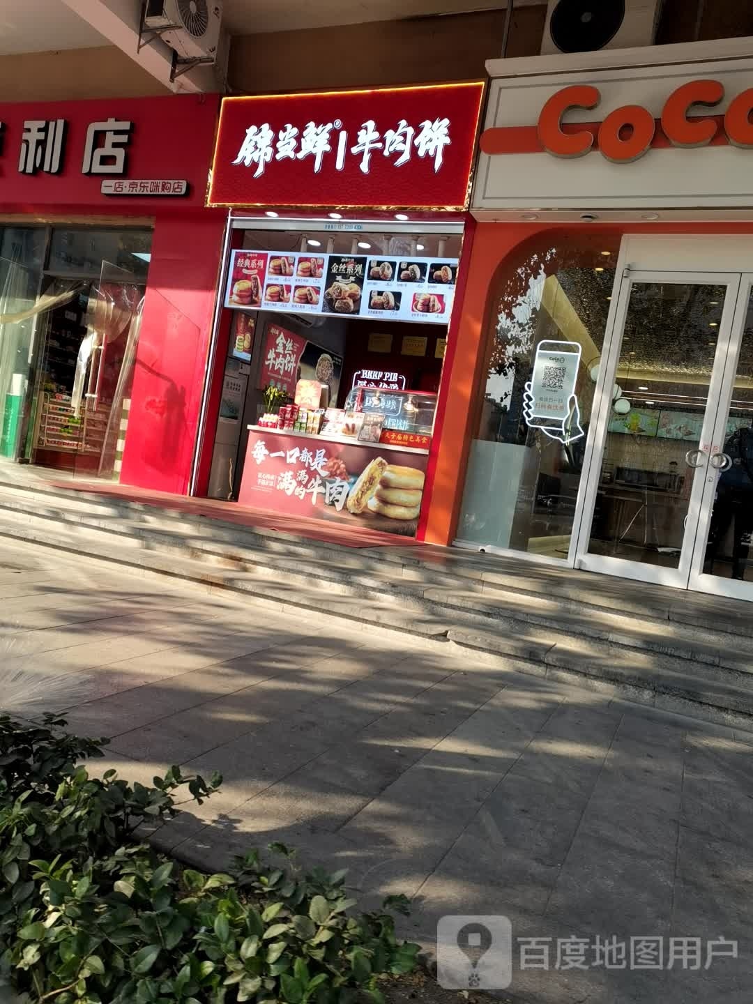 桷锦舰鲜当钧牛肉饼(汉江路店)