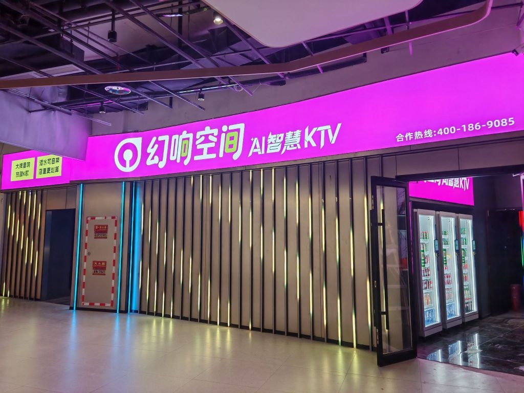 幻响空间KTV(文灶宝龙店)