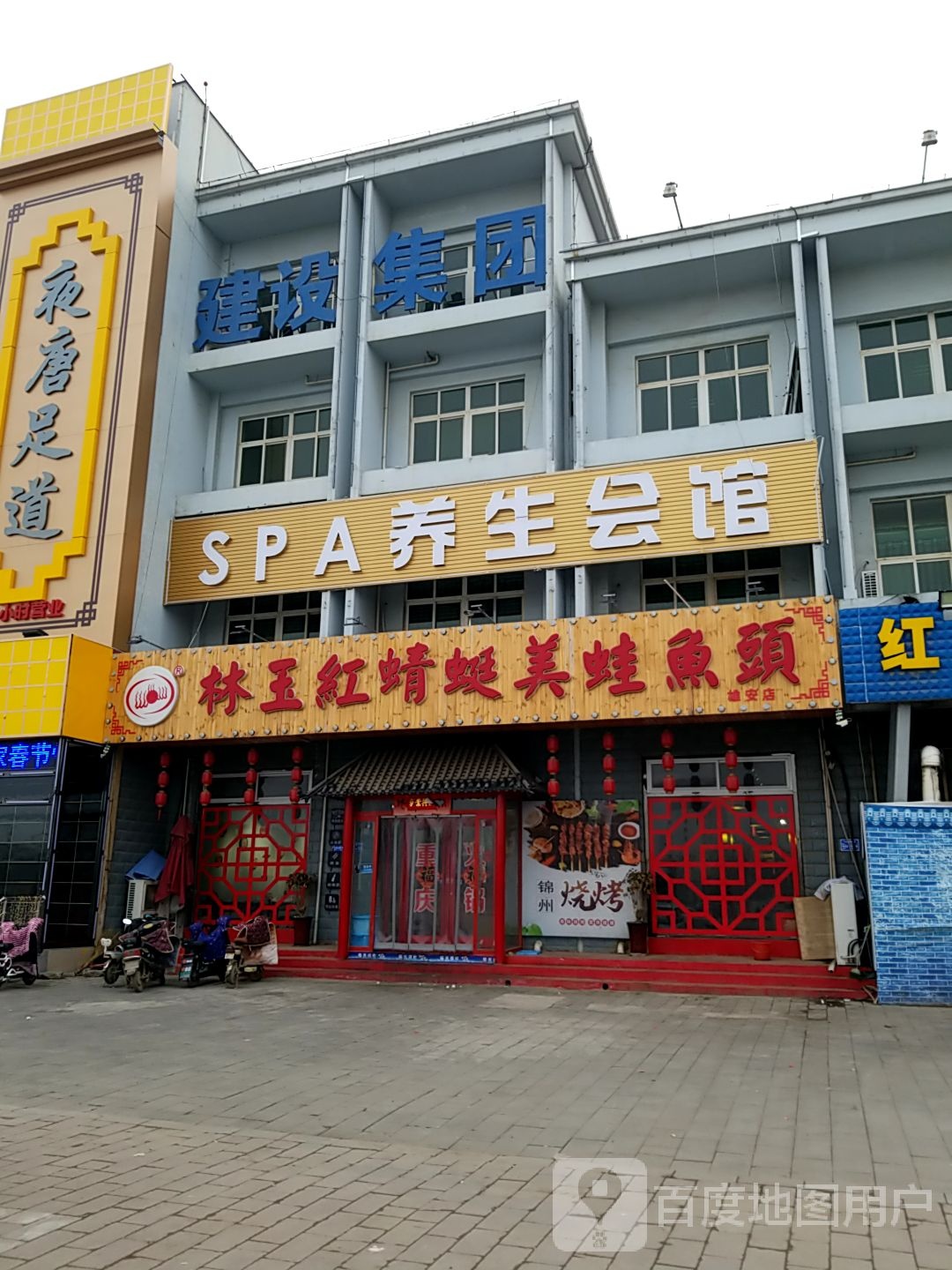 夜唐养生spa会所