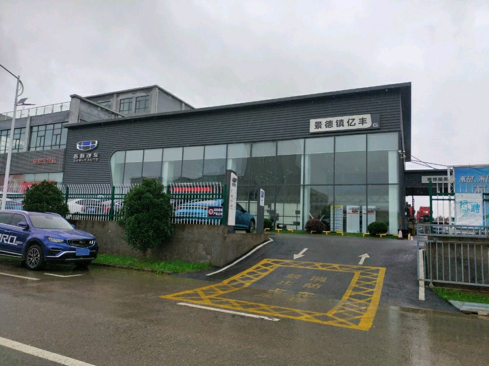 吉利汽车(景德镇亿丰4S店)