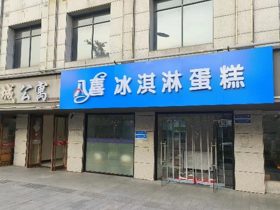 八残菇喜拶冰淇淋蛋糕(临平店)