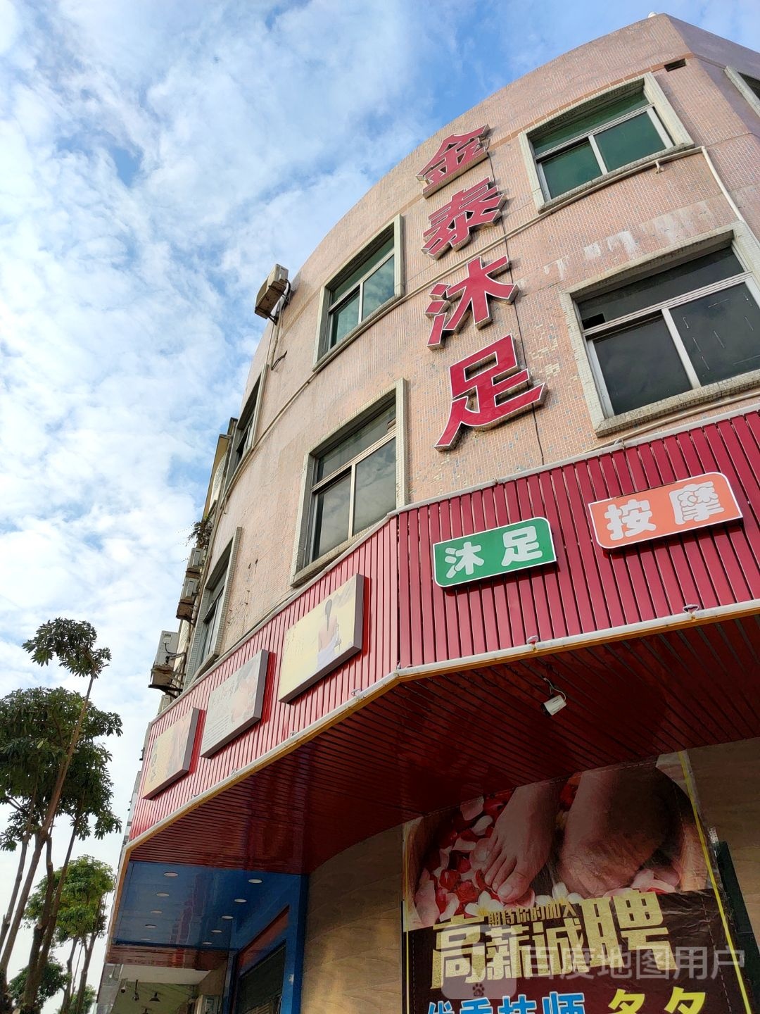 金泰沐足
