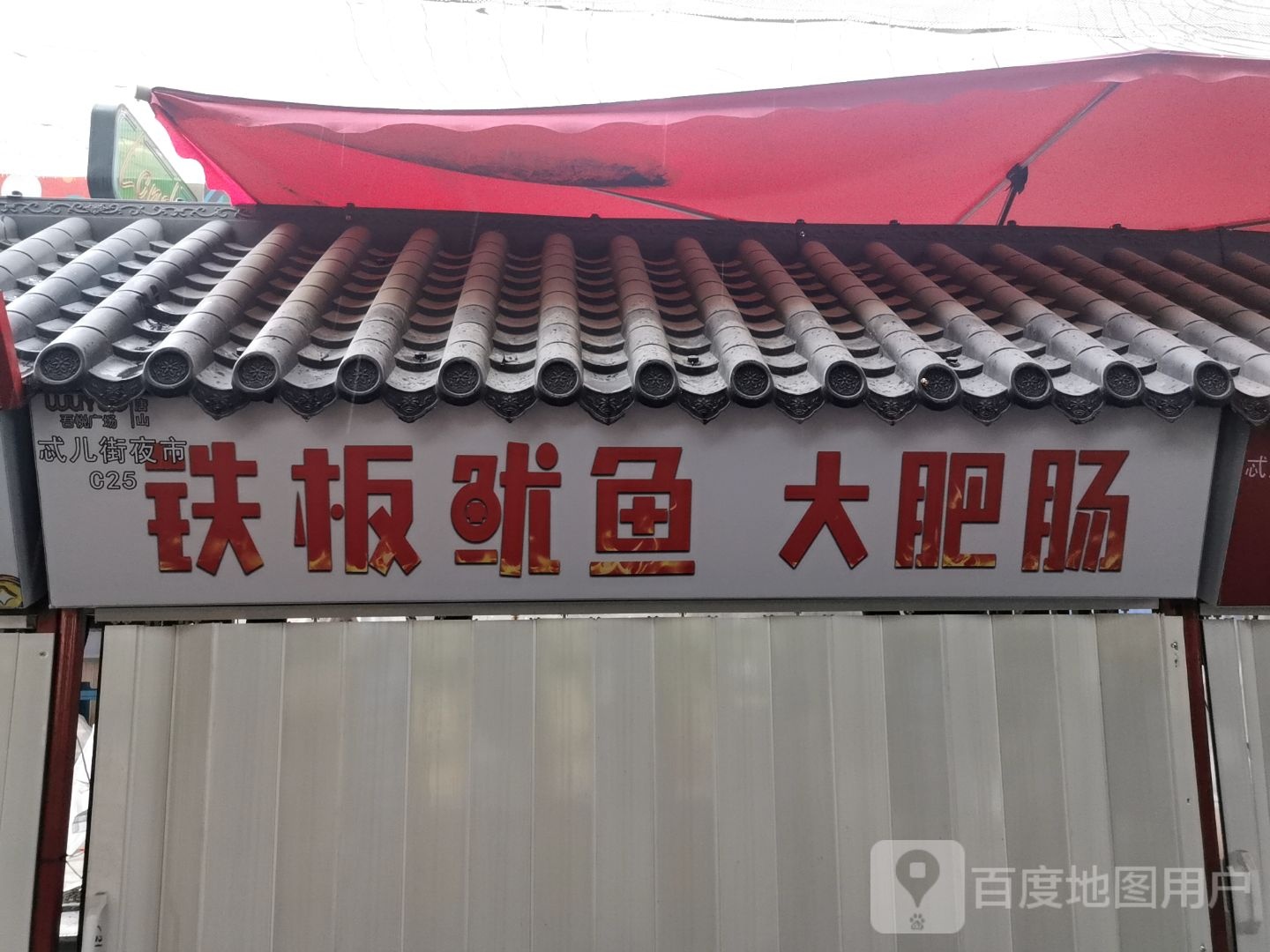 铁板犹豫大肥肠(唐山吾悦广场长宁西道店)