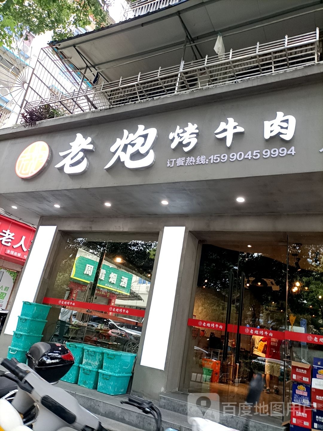 老跑烤牛肉