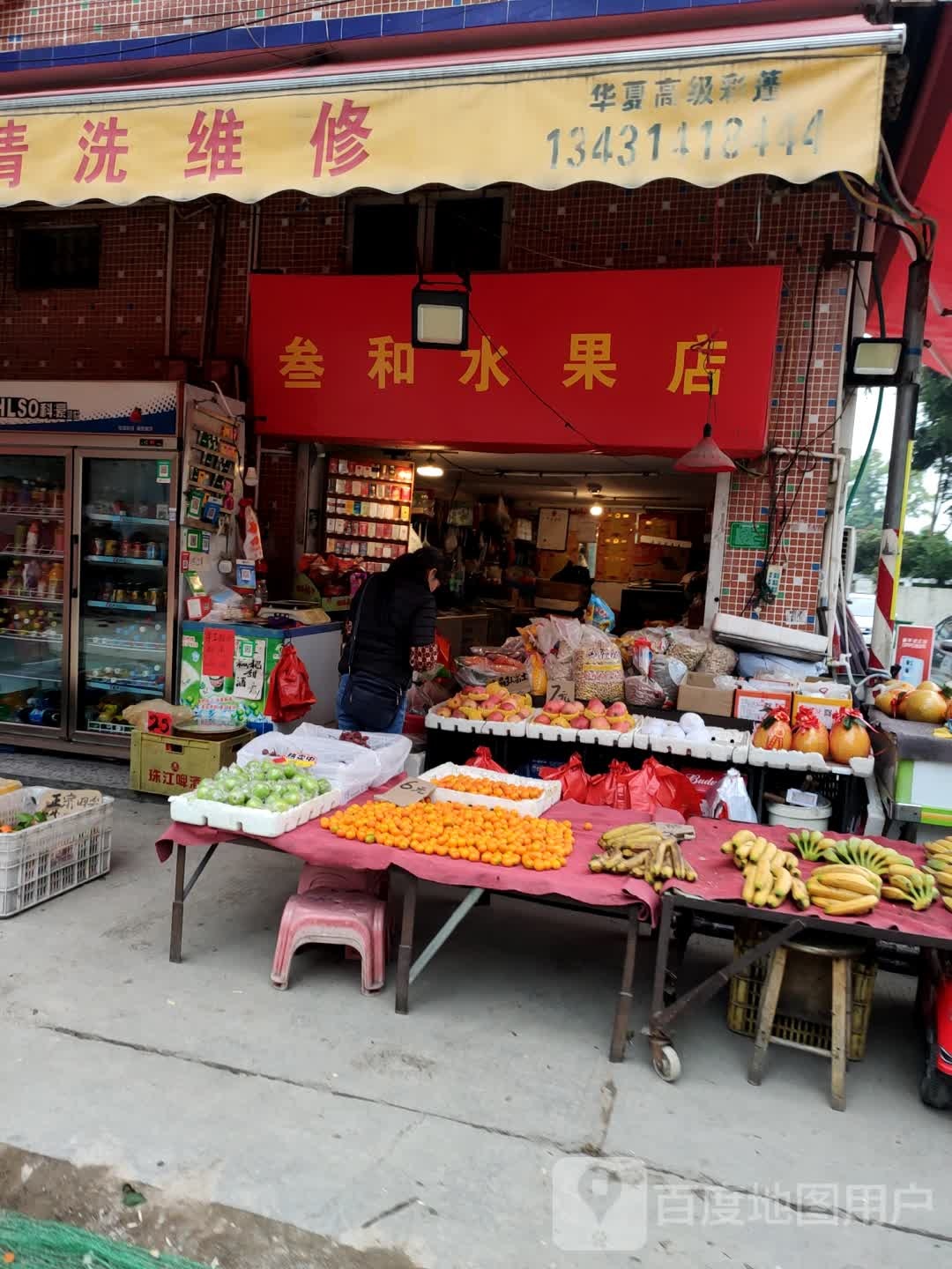 参和水果店
