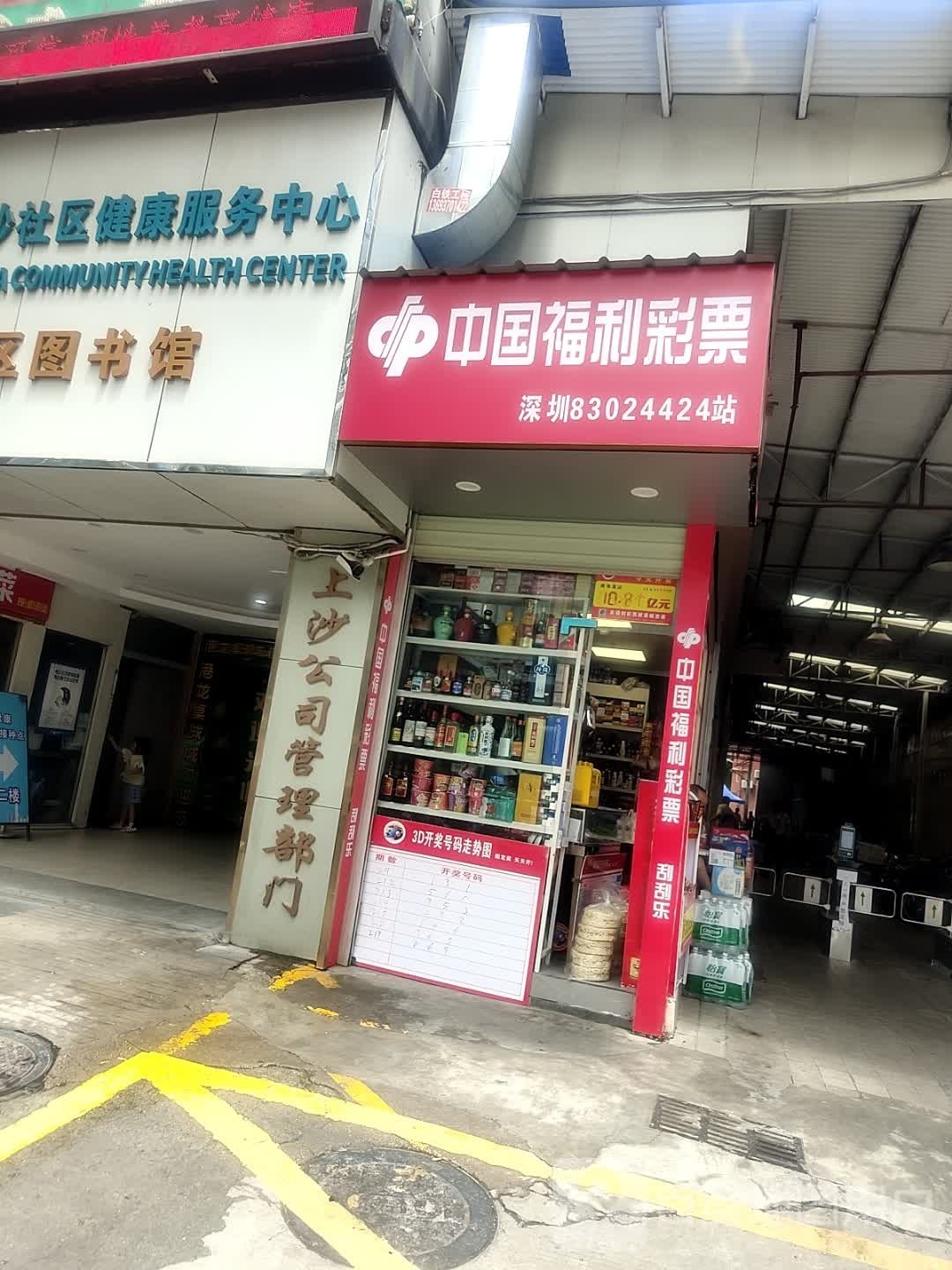 中国福利彩票(福强路店)