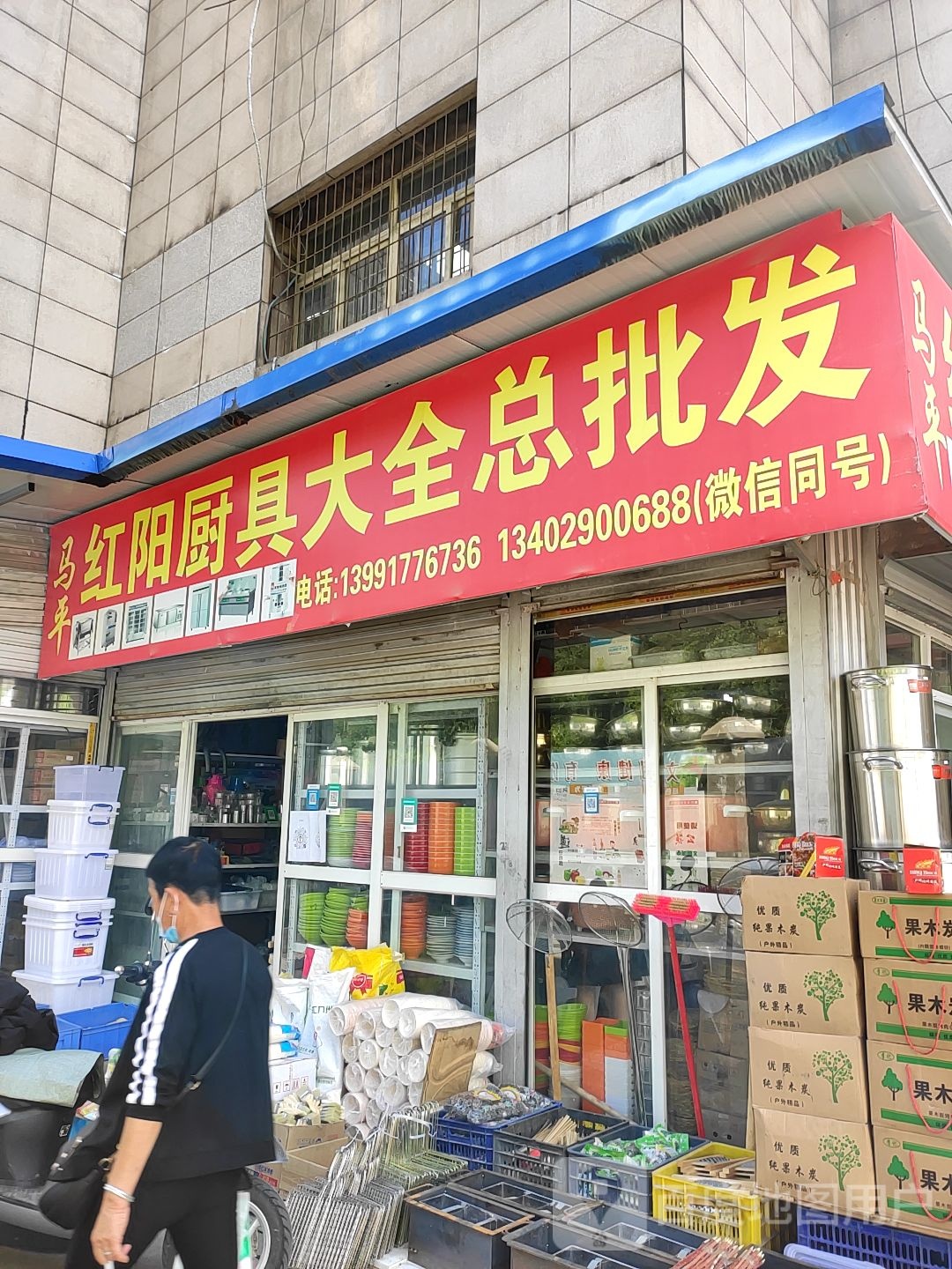 红阳厨具大全总批发(盛大国际店)