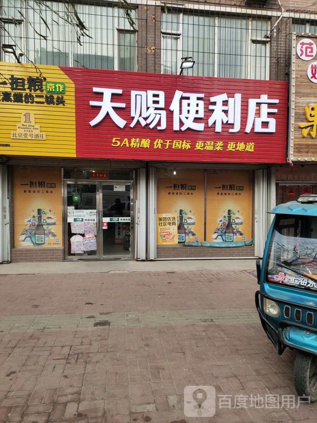 天赐便利店(北仁兴街店)