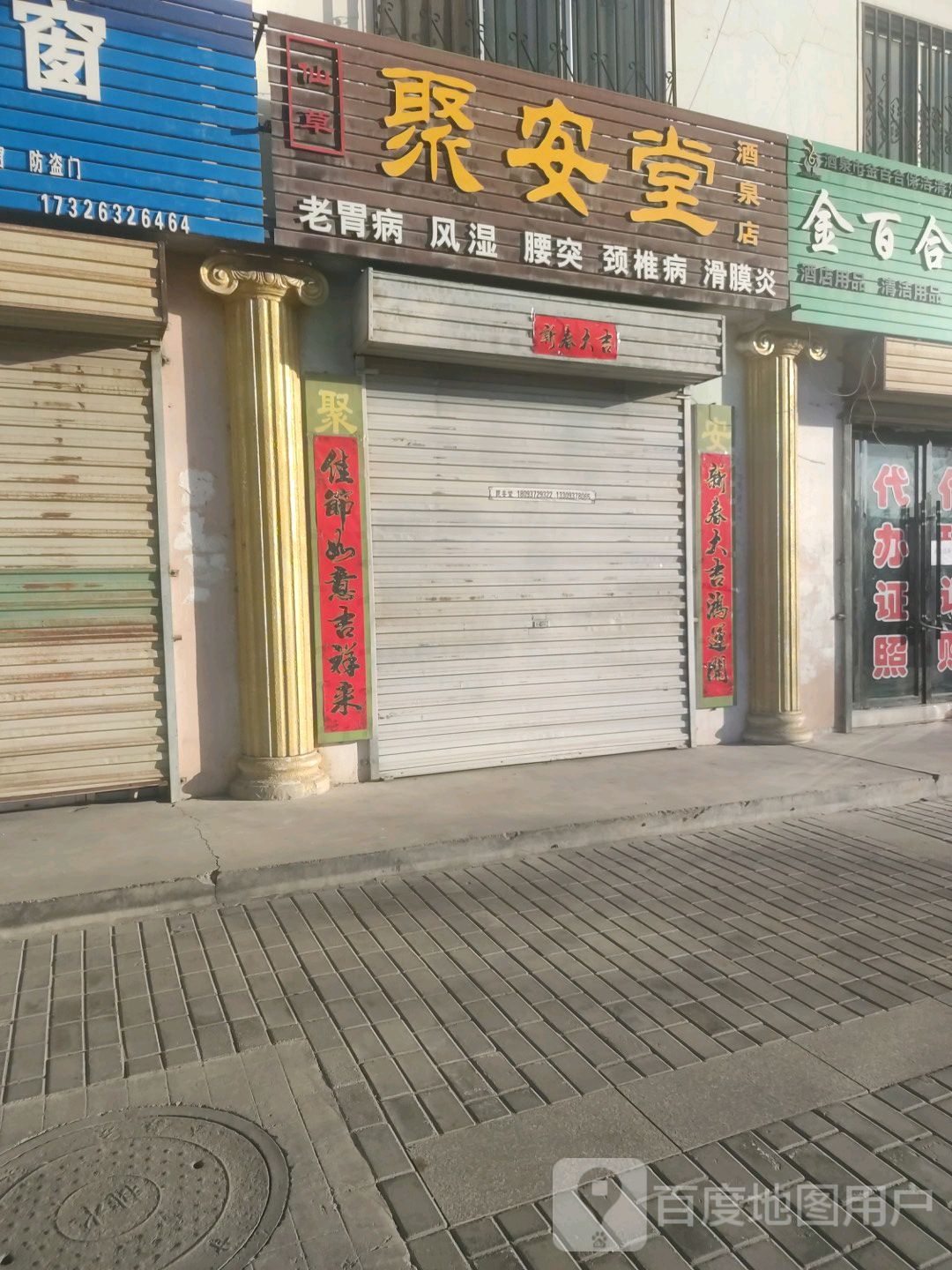 仙草聚安堂(酒泉店)