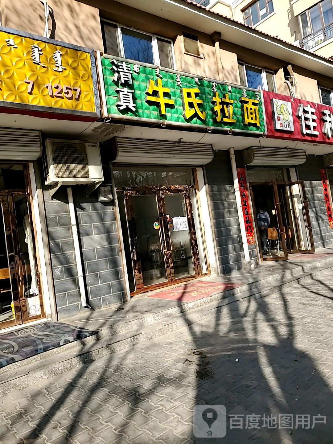 清真牛氏拉面(瑞丰园B区店)