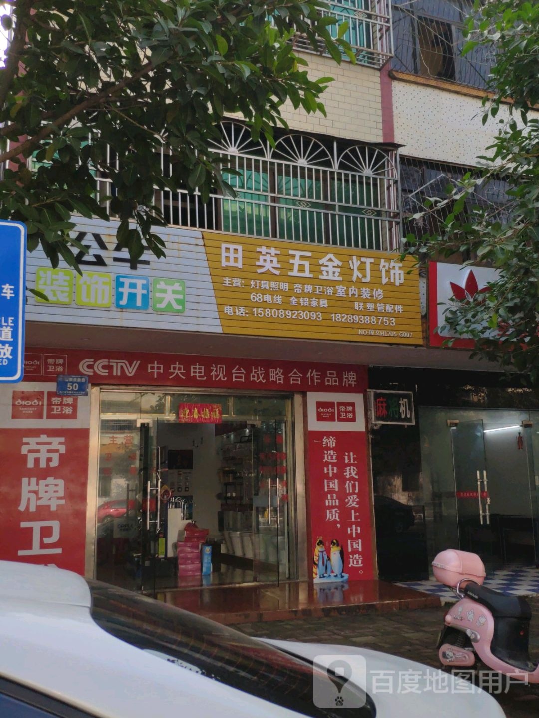 田英五金建材店