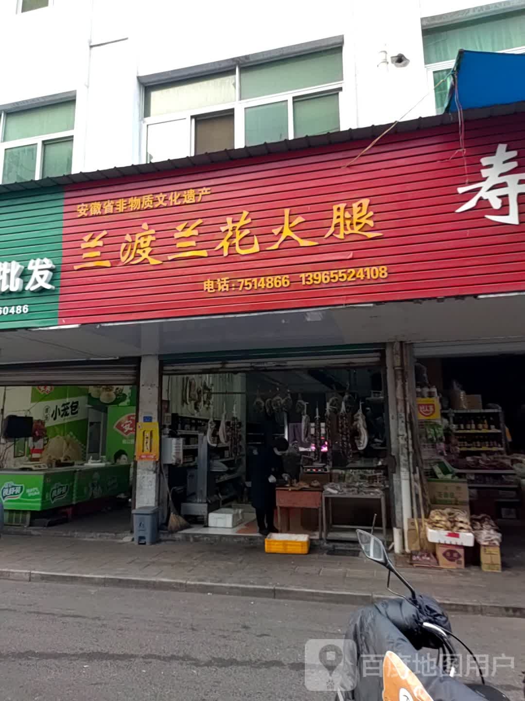 兰渡兰花火腿