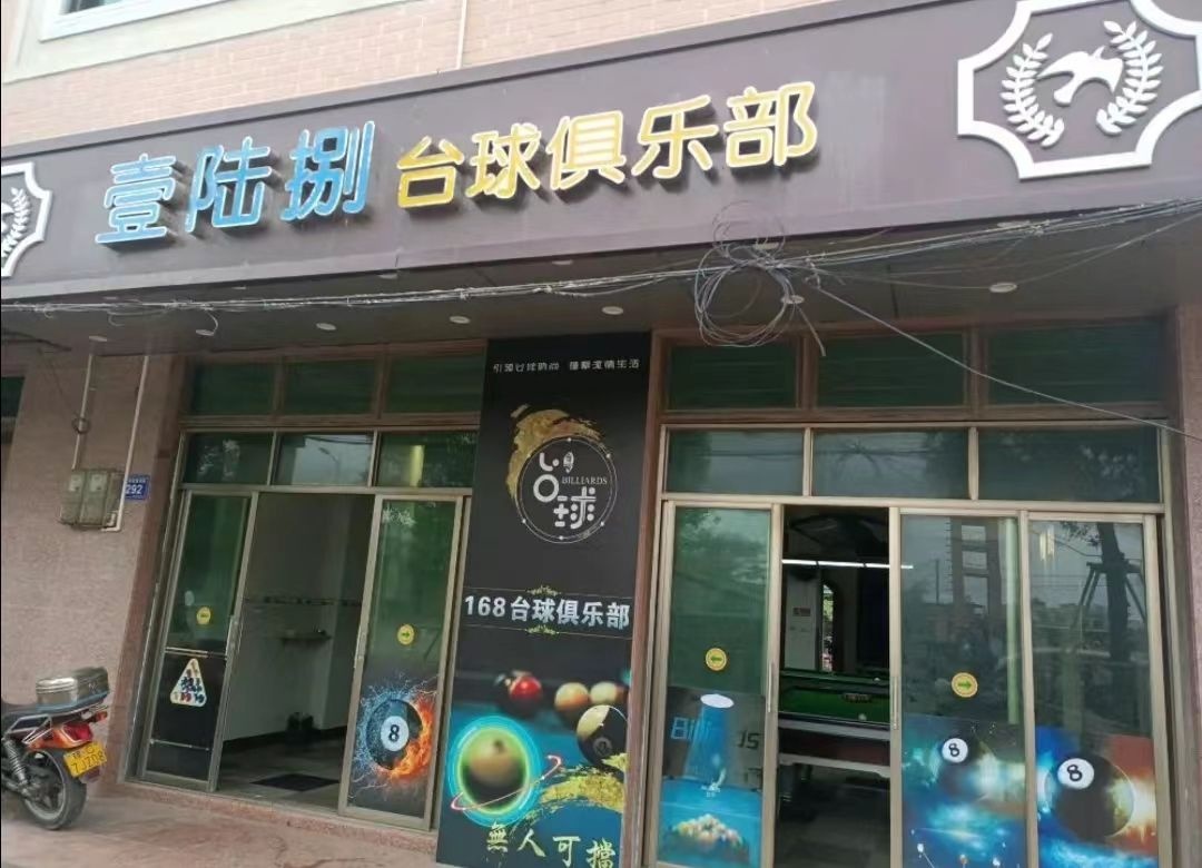 壹陆捌台球俱乐部