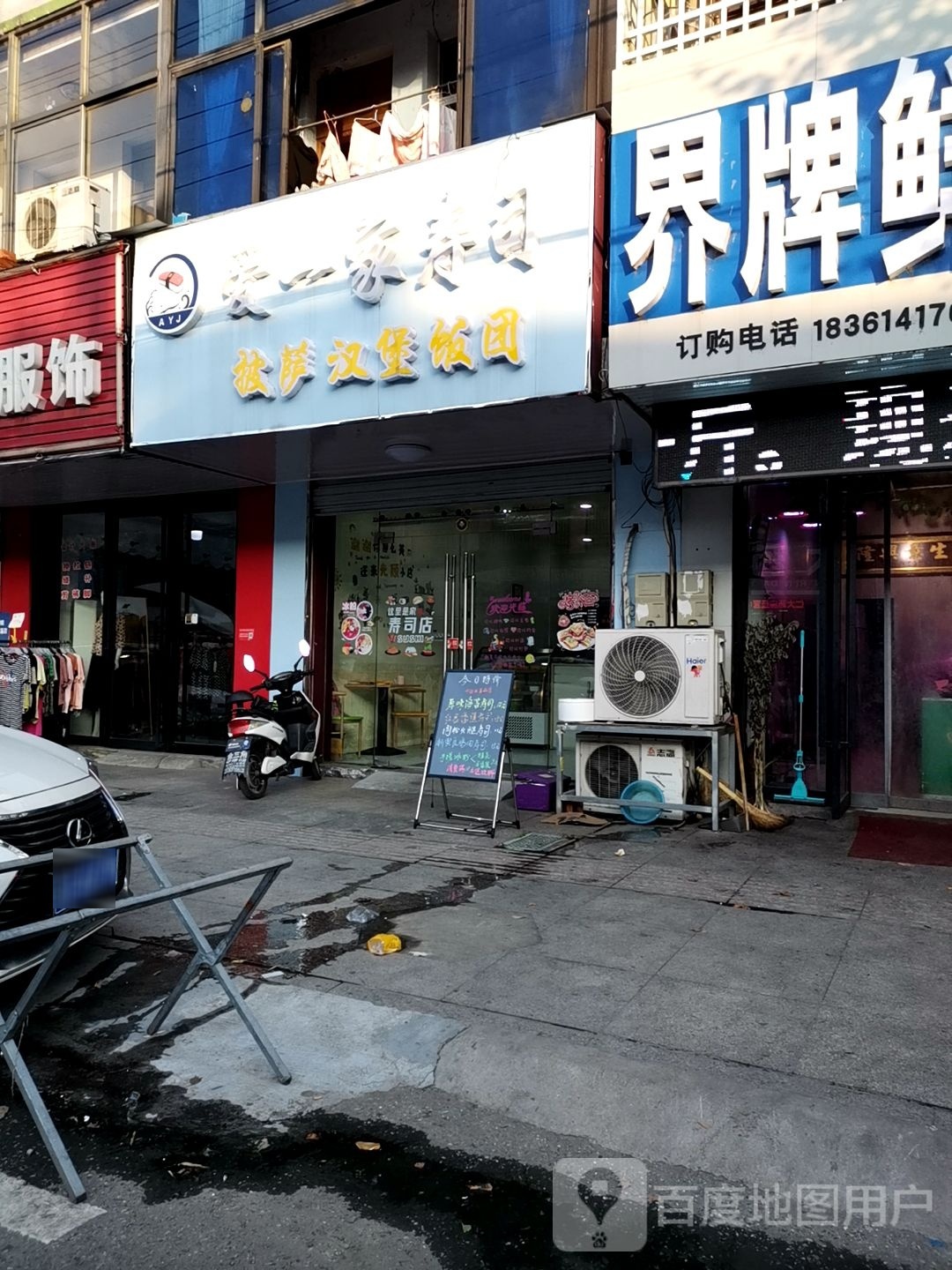 爱一佳寿司(界牌店)