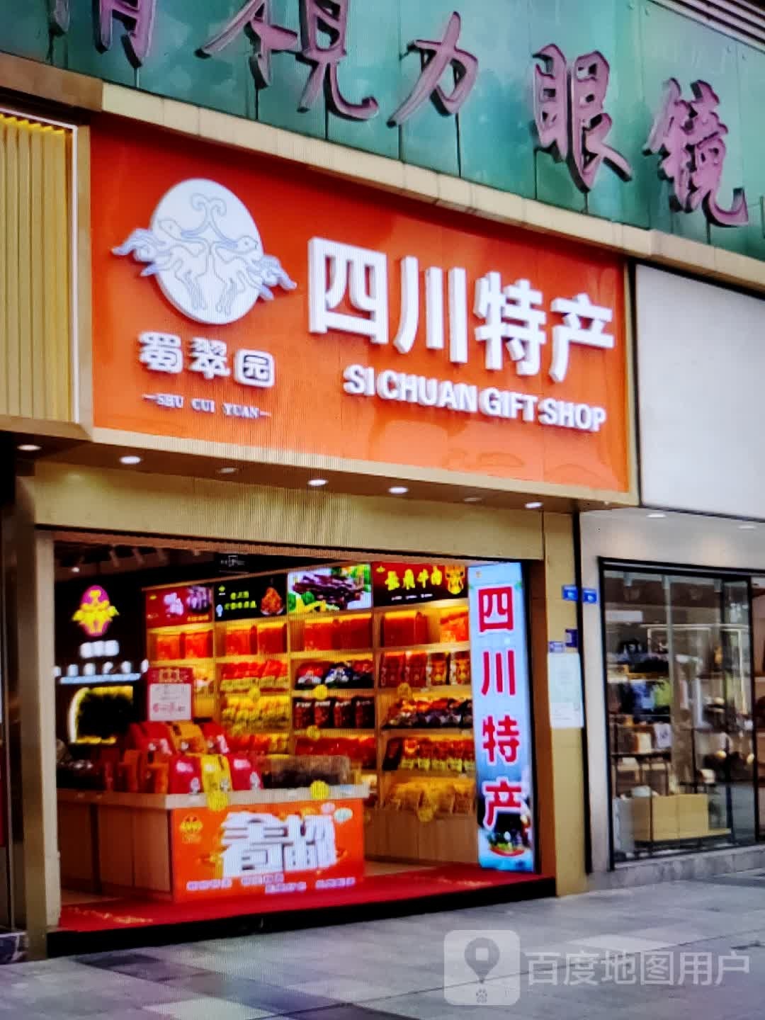 蜀翠园(富邦时尚购物中心店)