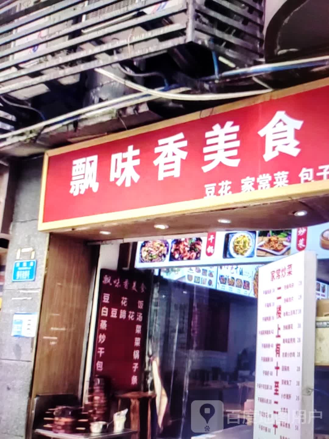 飘香美味食