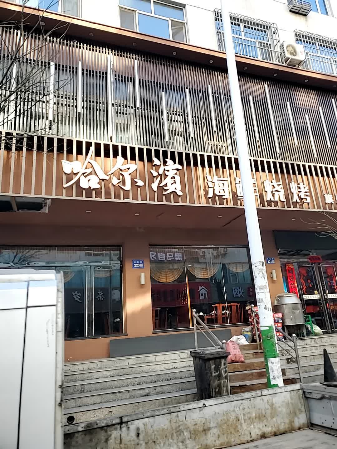 哈尔滨海鲜烧烤旗舰店