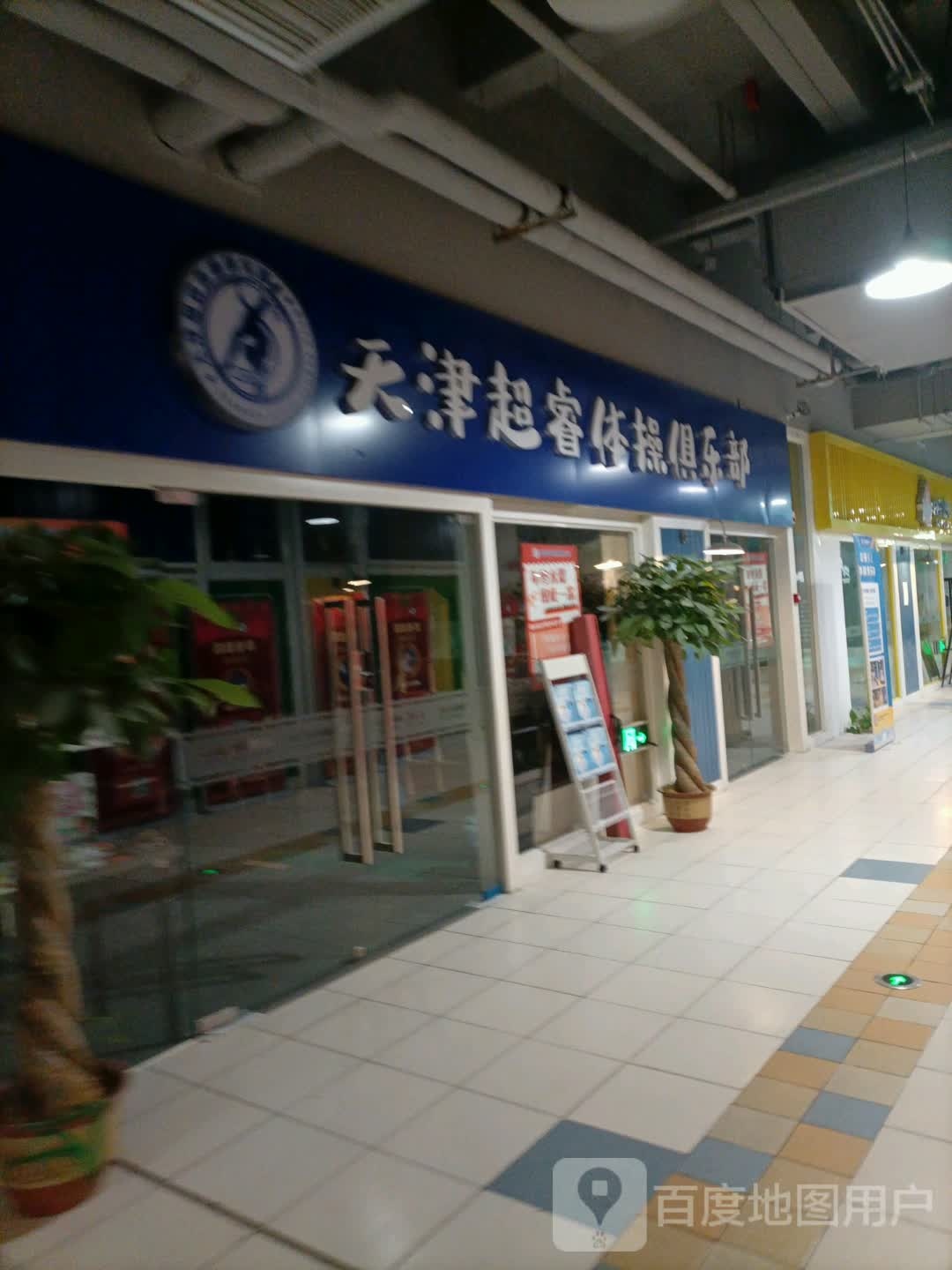 天金超睿体操俱乐部(青旅运动新天地店)