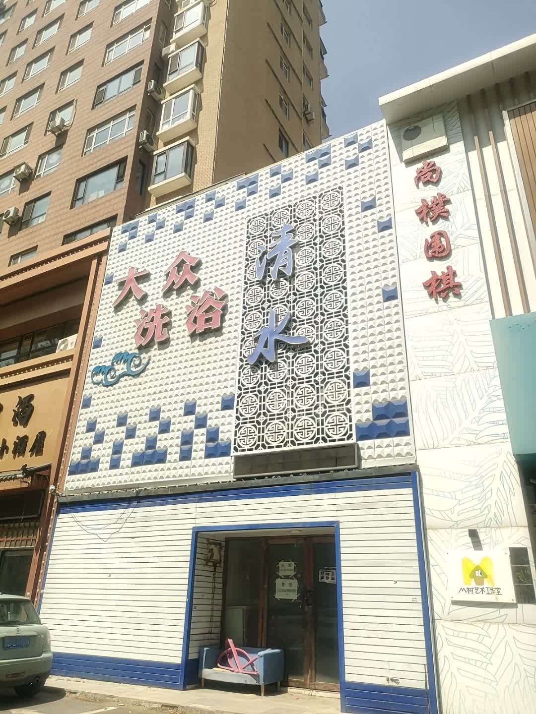 大众洗浴