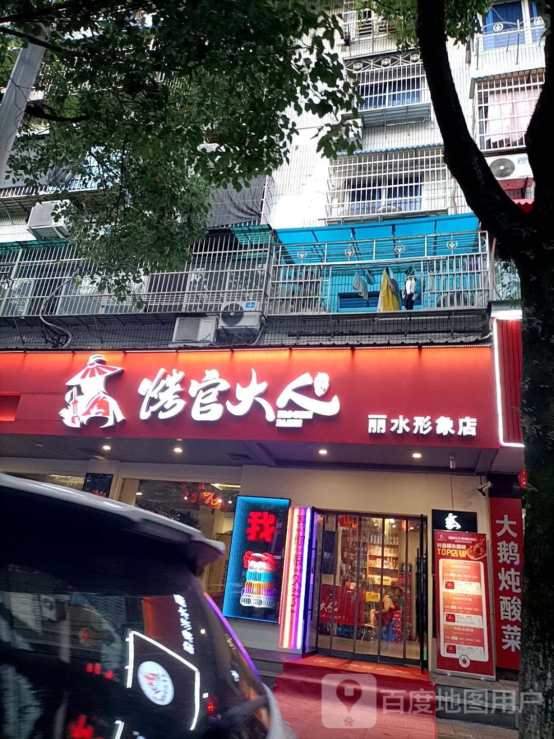 大烧官烤肄膺人蕊烤·酒肆丽水形象店