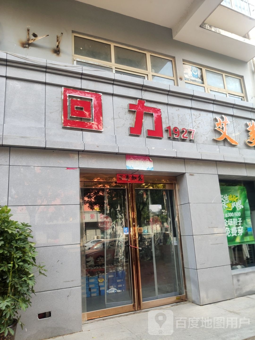 回力(小夏街店)