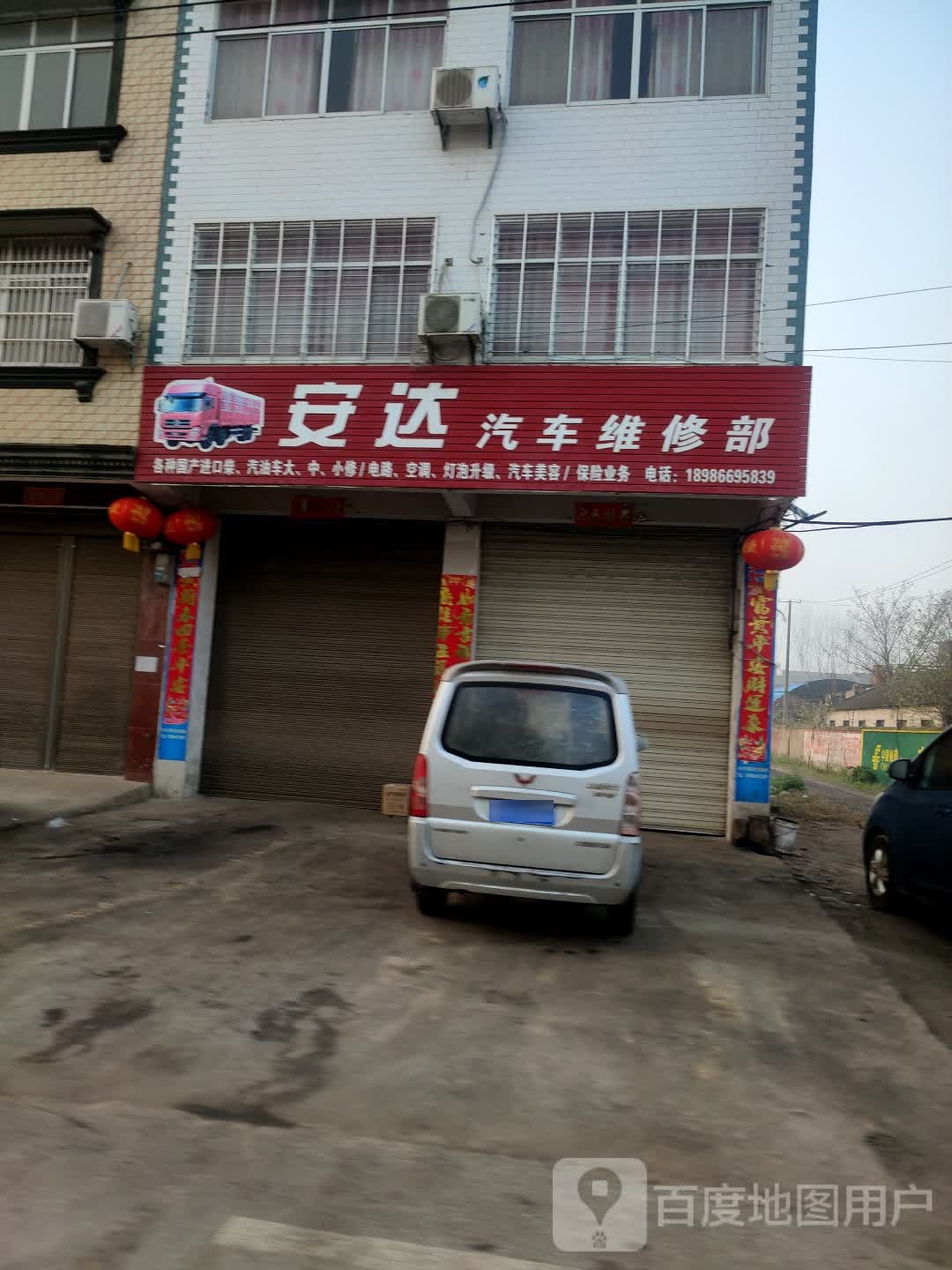 安达汽车维修部