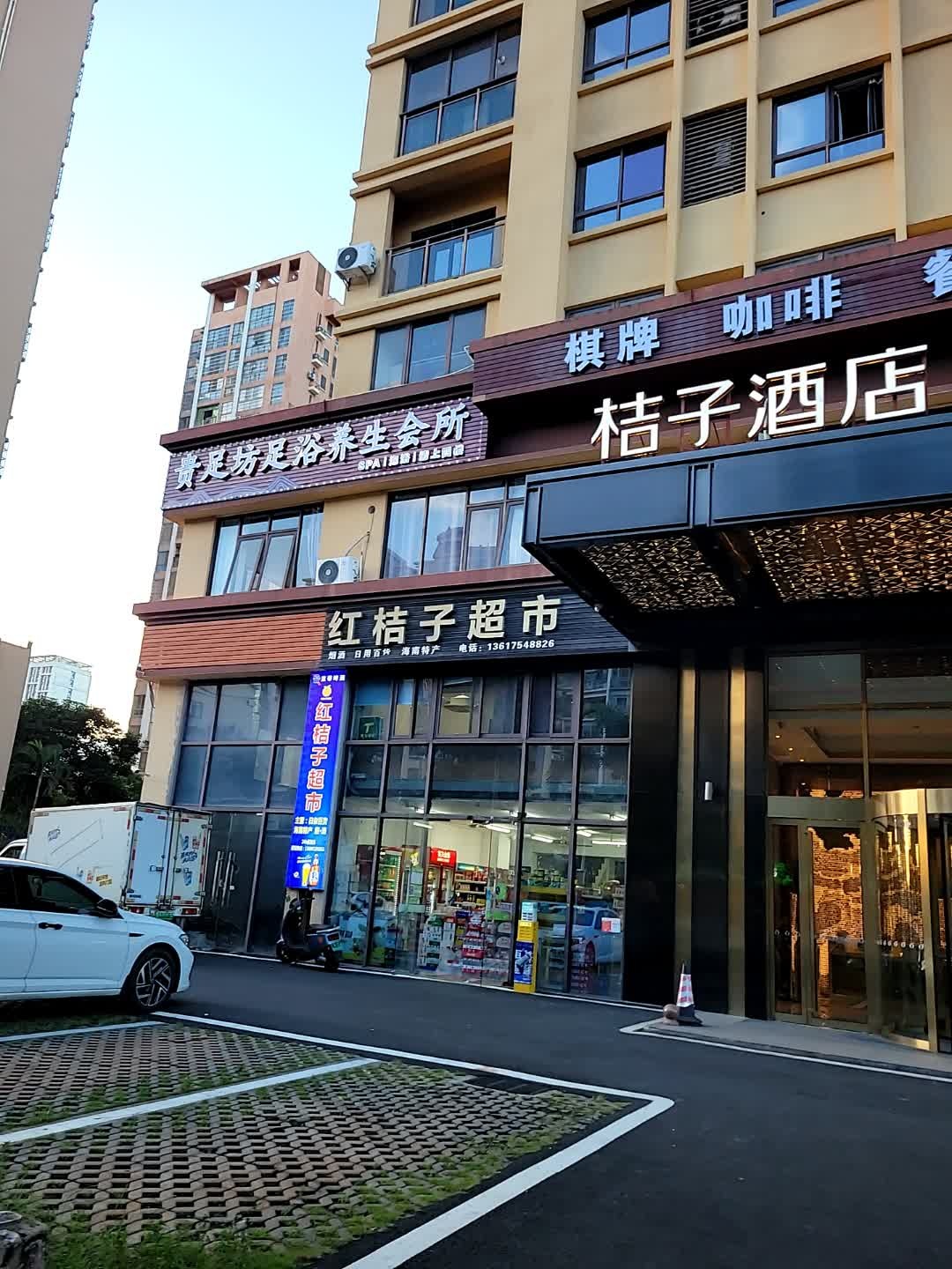 贵足坊足浴养生会所