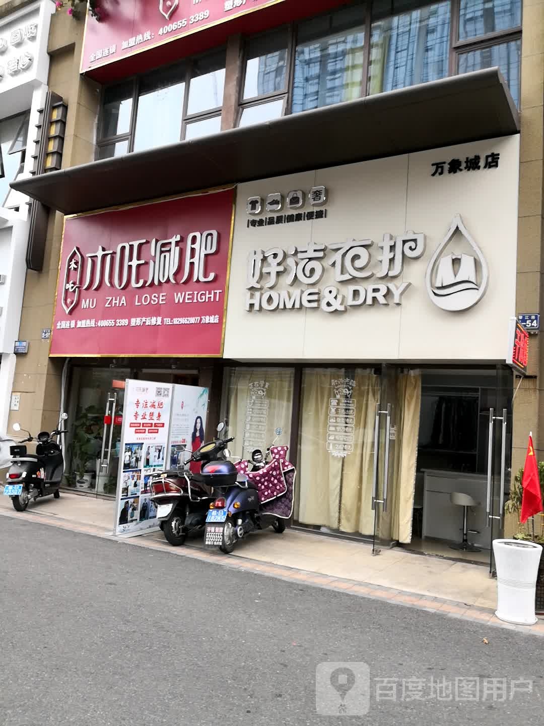 木吒健身(万象城店)