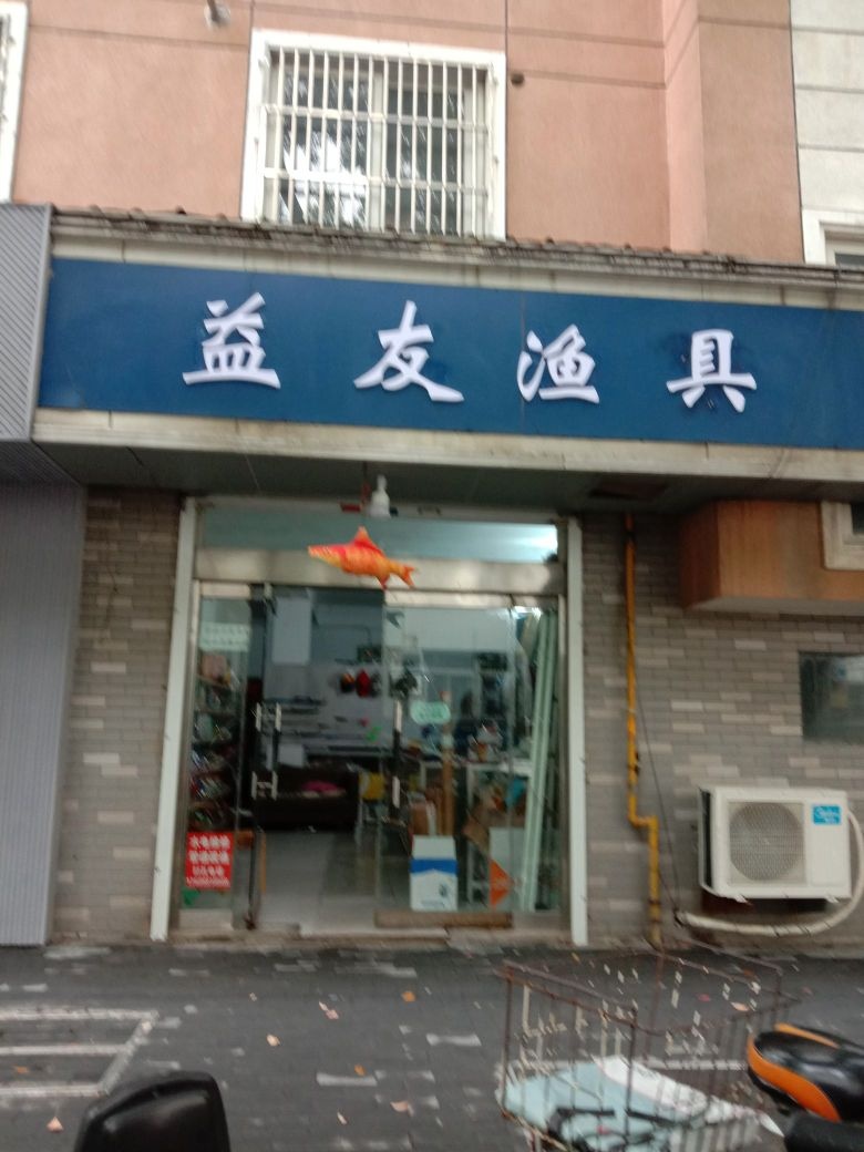 益友渔具