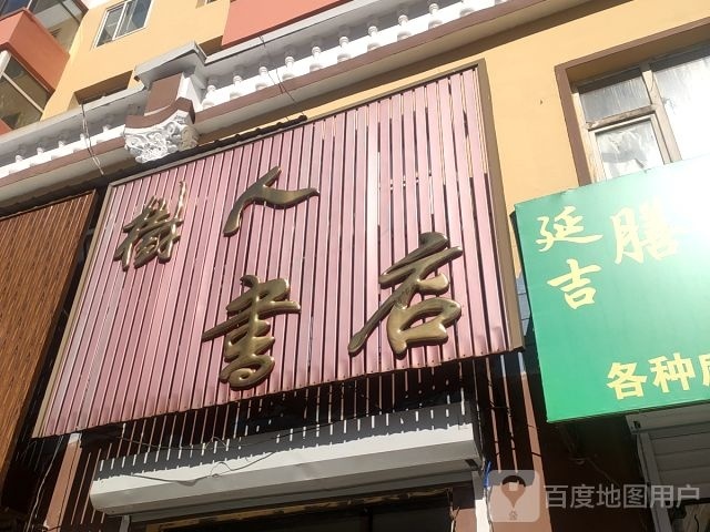 树人书店(云杉路店)