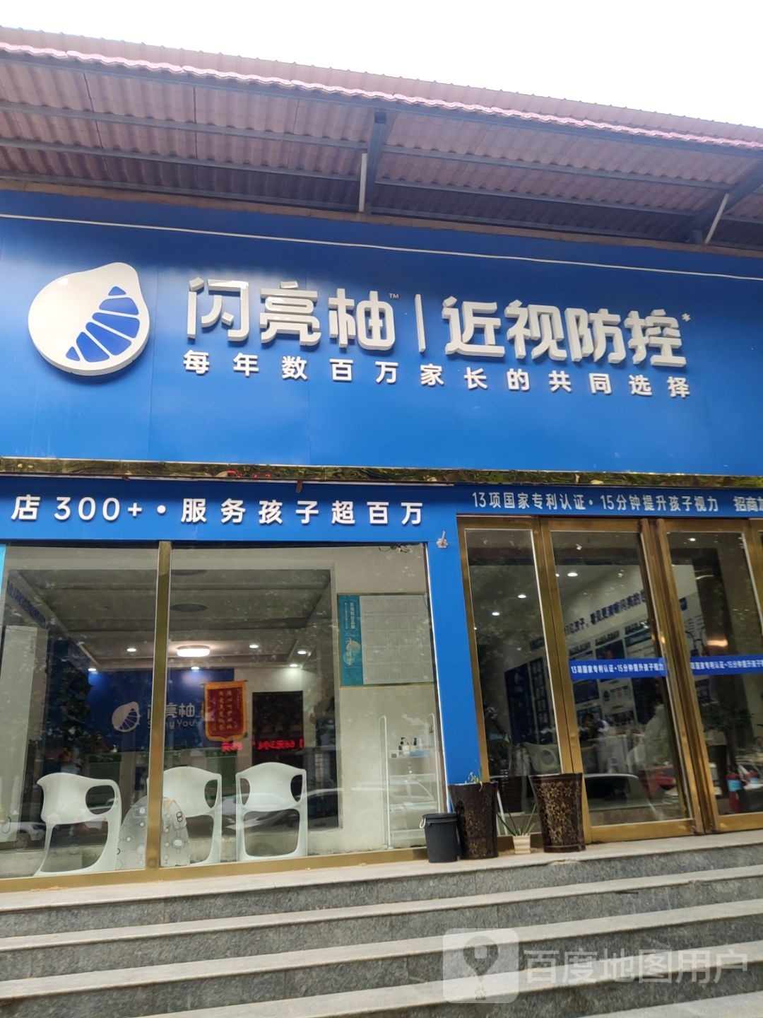 中牟县闪亮柚近视防控(永福街店)