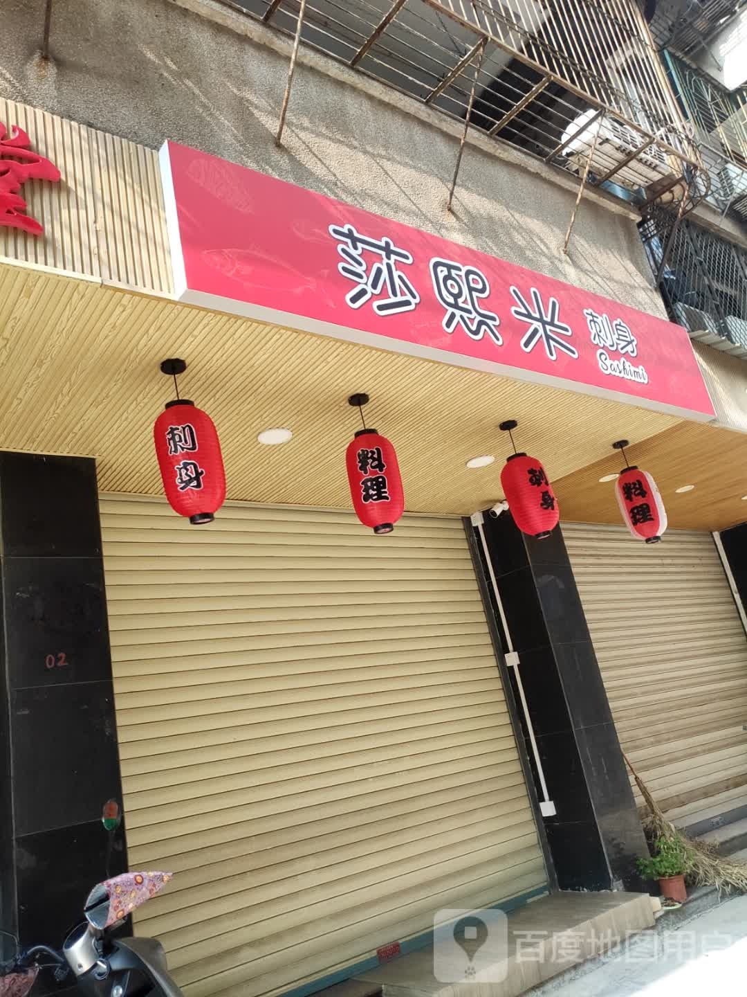 莎熙米·刺深