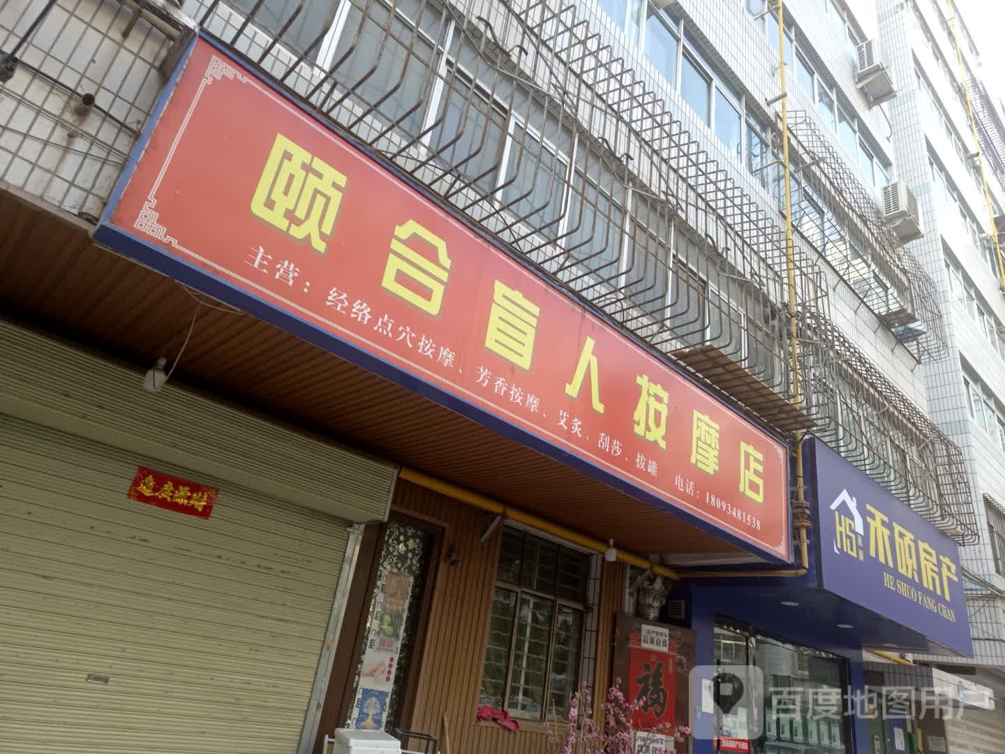 颐合盲人按摩店