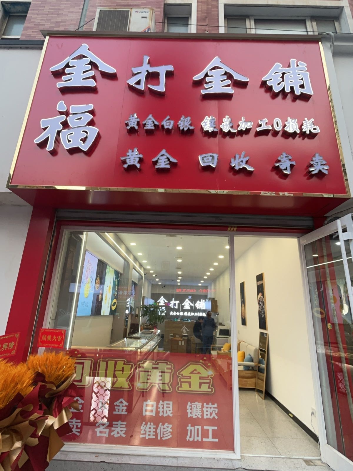 金福打金铺