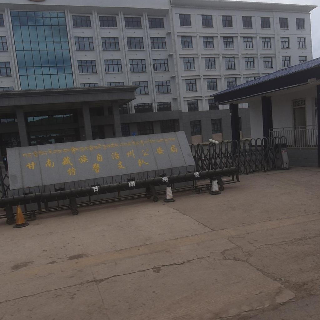 甘南藏族自治州公安局特警支队