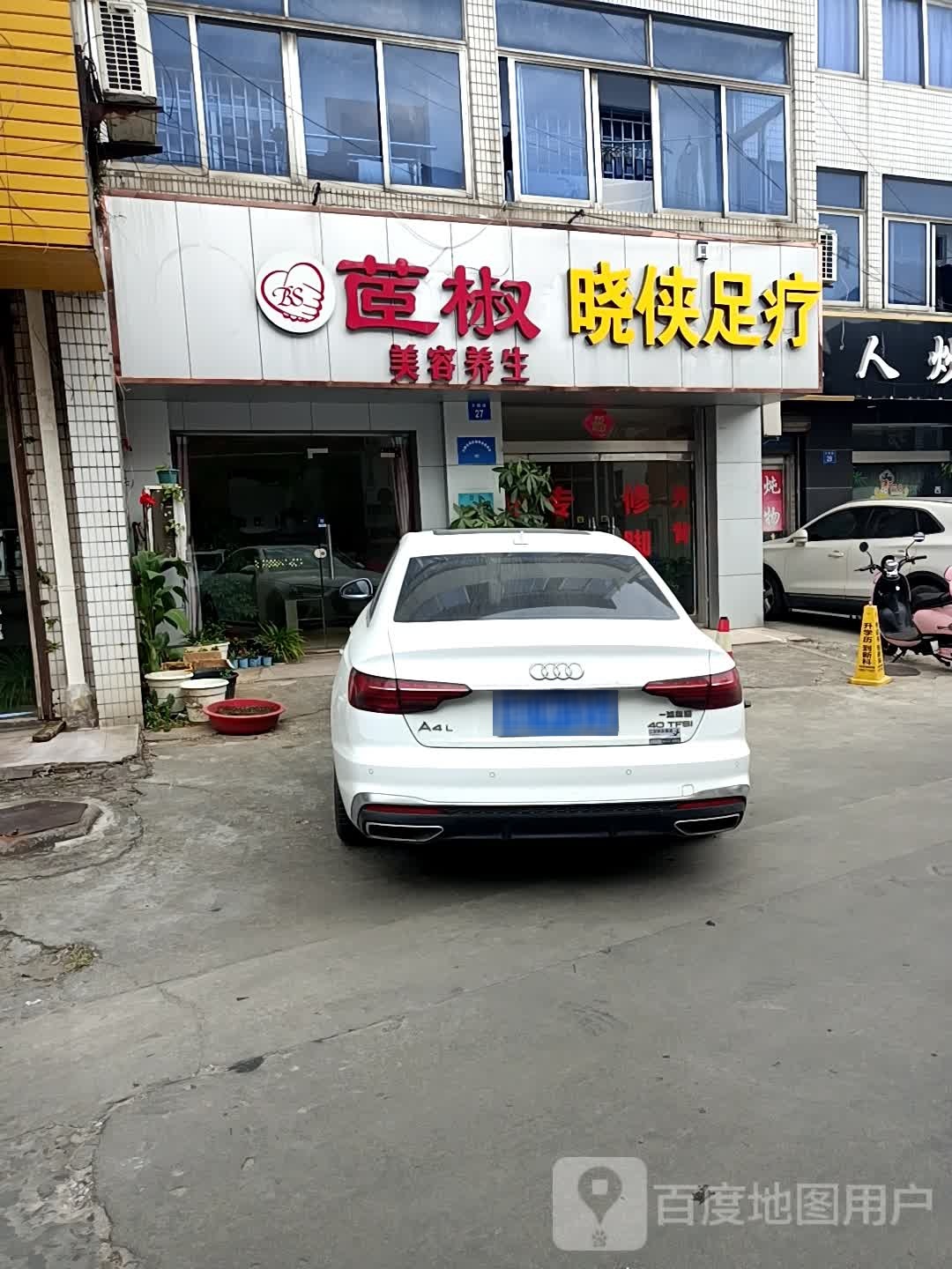 晓侠足浴