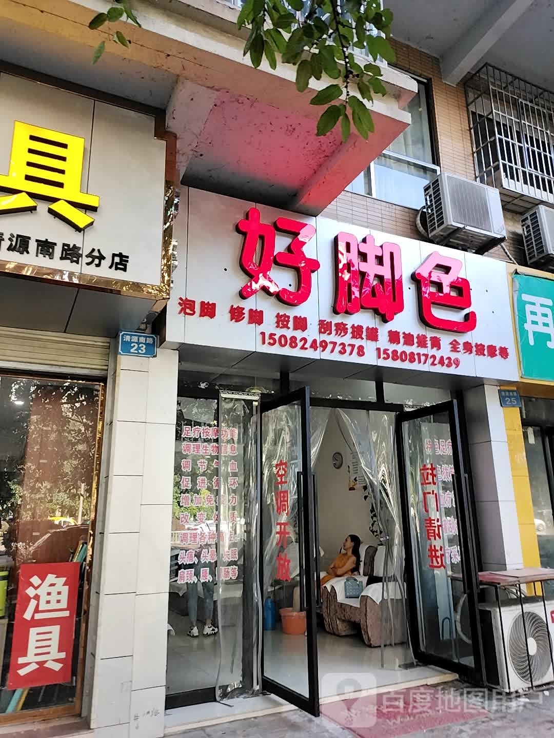 好脚色(清源南路)