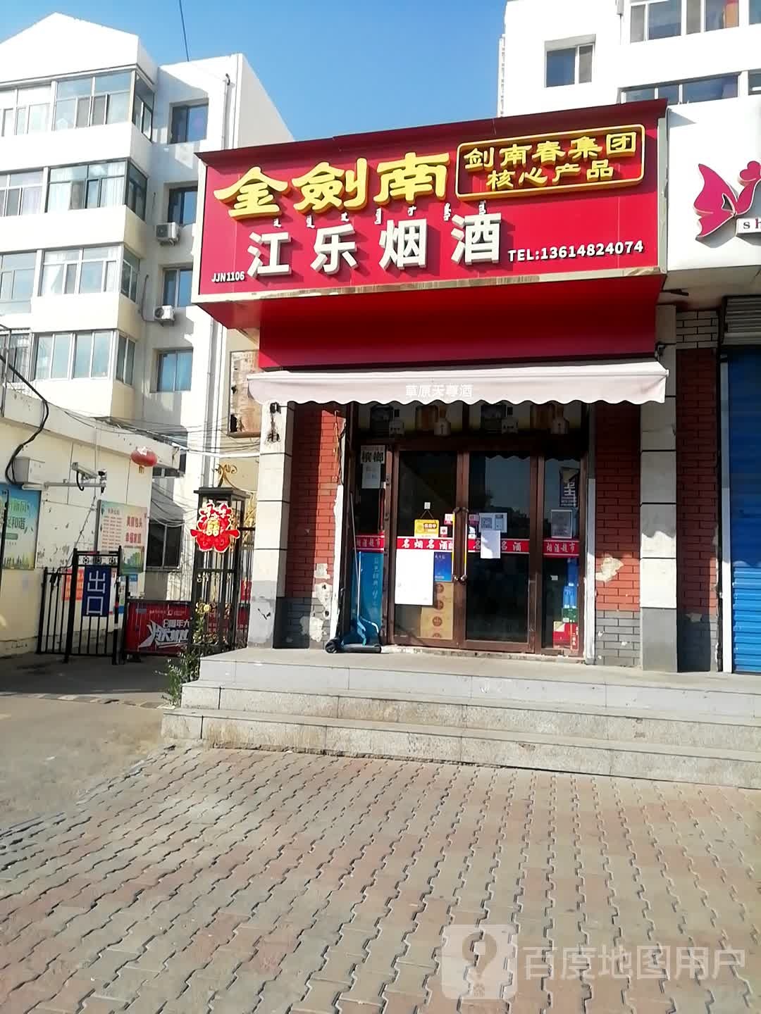 江乐烟酒